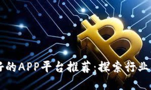 区块链最好的APP平台推荐：探索行业领先的应用