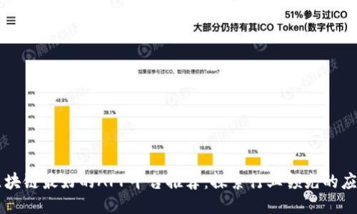 区块链最好的APP平台推荐：探索行业领先的应用