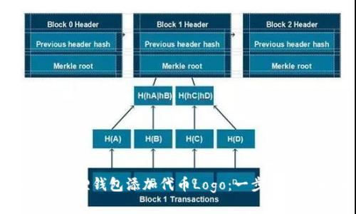 如何在狐狸钱包添加代币Logo：一步一步的指南