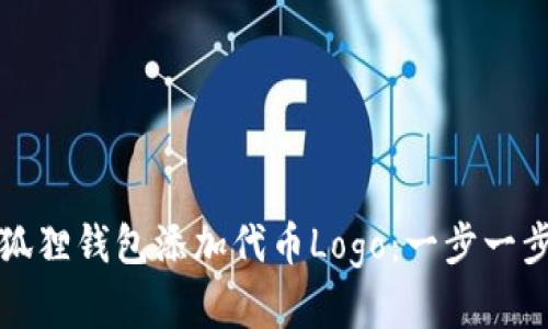 如何在狐狸钱包添加代币Logo：一步一步的指南