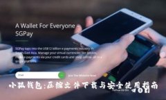 小狐钱包：压缩文件下载