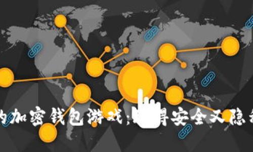 无需实名的加密钱包游戏：玩得安全又隐私的新时代