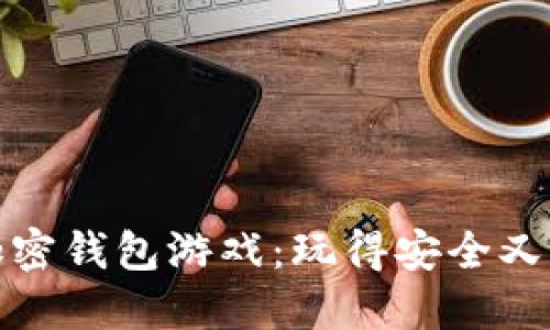 无需实名的加密钱包游戏：玩得安全又隐私的新时代