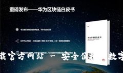 比特派钱包下载官方网站
