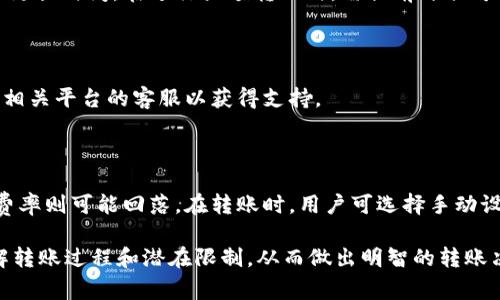   加密货币钱包之间转账的限制与注意事项 / 
 guanjianci 加密货币, 钱包转账, 转账限制, 区块链 /guanjianci 

## 内容主体大纲

### 引言
1. 什么是加密货币钱包？
2. 加密货币交易的基本概念

### 第一部分：加密货币钱包的类型
1. 热钱包vs冷钱包的定义与区别
2. 各种类型钱包的优势与劣势

### 第二部分：转账过程
1. 转账的基本步骤
2. 如何进行加密货币转账

### 第三部分：转账限制的类型
1. 金额限制
2. 时间限制
3. 地址限制

### 第四部分：影响转账的因素
1. 网络拥堵
2. 确认时间
3. 交易费用

### 第五部分：如何避免转账限制
1. 选择合适的钱包
2. 管理账户活动

### 第六部分：相关问题解答
1. 转账时需要注意哪些安全问题？
2. 如何选择合适的加密货币钱包？
3. 转账过程中常见的错误有哪些？
4. 加密货币转账需要多久？
5. 如何处理转账失败的情况？
6. 为什么会出现转账费用波动？

## 内容详细介绍

### 引言

随着加密货币的普及，加密货币钱包成为很多人进行数字资产管理的重要工具。在进行加密货币转账时，不少用户可能会担心各种转账限制，这些限制可能影响到交易的顺利进行。因此，有必要深入了解这些限制的具体情况，以便进行更为安全且高效的转账。

### 第一部分：加密货币钱包的类型

#### 热钱包vs冷钱包的定义与区别

热钱包和冷钱包是加密货币钱包的两大主要类型。热钱包指的是在线钱包，通常使用便捷，但是由于始终与互联网连接，安全性相对较低。冷钱包则是离线钱包，例如硬件钱包或纸质钱包，虽然使用上不如热钱包方便，但其安全性更高。

#### 各种类型钱包的优势与劣势

热钱包虽然便于快速转账，但在安全性上风险较大，容易成为黑客攻击的目标。冷钱包则非常安全，但在进行频繁交易时可能显得不够灵活。因此，选择适合自己需求的钱包类型至关重要。

### 第二部分：转账过程

#### 转账的基本步骤

加密货币转账的基本步骤通常包括：生成收款地址、输入转账金额、输入安全密码、确认交易。每一步都需要仔细核对，以防止因操作失误导致资金损失。

#### 如何进行加密货币转账

用户需要在自己账户中选择“转账”或“发送”选项，随后根据要求输入相关信息。最后，务必确认所有信息无误后，才进行提交交易。

### 第三部分：转账限制的类型

#### 金额限制

一些钱包或交易平台对单笔转账金额可能会有上限设定，用户在进行大额转账时需提前了解相关规定。

#### 时间限制

某些平台可能会对同一天内的转账次数有上限限制，这样的规定可能会影响用户的交易灵活性。

#### 地址限制

部分钱包可能会对地址进行白名单管理，用户在第一次向某个地址转账时可能需要预先进行身份验证。

### 第四部分：影响转账的因素

#### 网络拥堵

在网络拥堵时，交易的确认时间可能会受到影响，导致用户暂时无法完成转账。

#### 确认时间

不同的加密货币其区块确认时间各异，用户在转账时应根据具体币种的确认时间做出合理安排。

#### 交易费用

在网络拥堵时，交易费用可能会随之上涨，选择合适的交易费用有助于提高交易优先级。

### 第五部分：如何避免转账限制

#### 选择合适的钱包

用户应根据自身需求选择适合自己转账习惯的钱包，以避免因钱包特性导致的转账限制。

#### 管理账户活动

积极管理账户的活动与交易记录，特别是在高频交易的情况下，定期检查是否存在任何触发限制的行为。

### 第六部分：相关问题解答

#### 1. 转账时需要注意哪些安全问题？

在进行加密货币转账时，用户需要特别注意安全问题，包括但不限于：确认地址的正确性、使用二次身份验证、保持设备安全、定期更新密码等。

#### 2. 如何选择合适的加密货币钱包？

选择钱包时，用户需考虑以下几点：安全性、便捷性、支持的币种、外部认证和用户评测等。对于大量资产的管理，可能更倾向于冷钱包，而日常交易可能更适合热钱包。

#### 3. 转账过程中常见的错误有哪些？

转账过程中，用户常见的错误包括：输入错误的收款地址、未能调整适当的交易费用、遗漏输入安全密码等。对此，用户需保持高度警惕，反复检查交易信息。

#### 4. 加密货币转账需要多久？

转账的确认时间因币种而异，例如，以太坊的平均确认时间通常在几分钟，而某些交易可能因网络拥堵需要更长时间。在进行大额转账时，需提前评估可能的转账时长。

#### 5. 如何处理转账失败的情况？

若转账失败，用户应首先确认网络状态、交易费用及参数设置，必要时可以重发交易。若多次失败，建议咨询相关平台的客服以获得支持。

#### 6. 为什么会出现转账费用波动？

转账费用会随着网络拥堵情况及市场需求而有所波动。在交易高峰期，费用可能上涨，而在网络平稳期间，费率则可能回落。在转账时，用户可选择手动设置费用，来平衡费用与交易速度。

以上内容围绕“加密货币钱包之间转账有限制吗”这一主题进行了详细的分析和探讨，帮助用户更好地理解转账过程和潜在限制，从而做出明智的转账决策。
