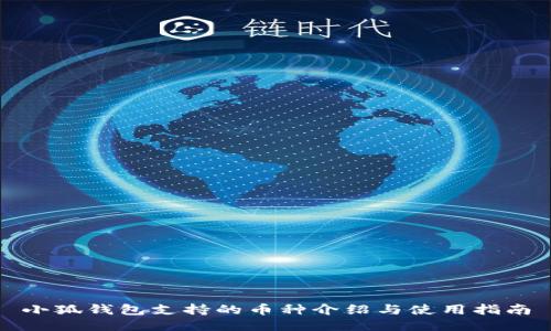 小狐钱包支持的币种介绍与使用指南