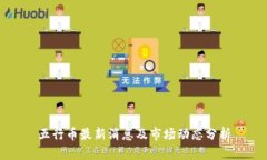 五行币最新消息及市场动