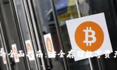 币圈冷钱包的全面指南：