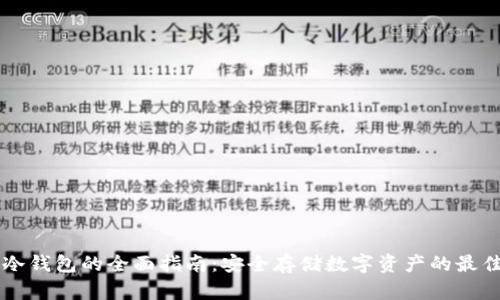 币圈冷钱包的全面指南：安全存储数字资产的最佳选择