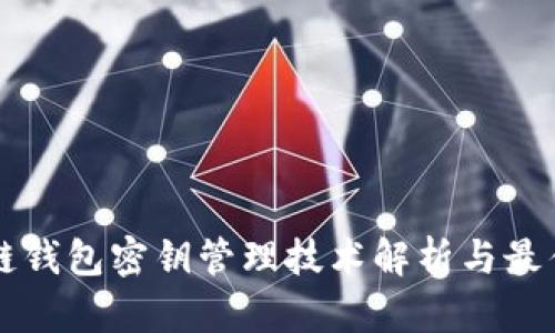 区块链钱包密钥管理技术解析与最佳实践