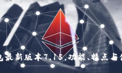 小狐钱包最新版本7.15，功能、特点与使用指南