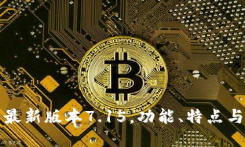 小狐钱包最新版本7.15，功能、特点与使用指南