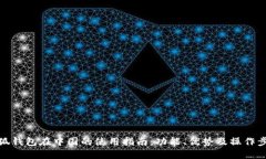 小狐钱包在中国的使用指