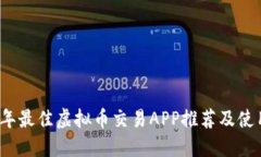 2023年最佳虚拟币交易APP推