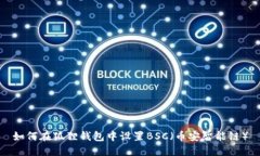如何在狐狸钱包中设置B