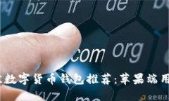 2023年最佳数字货币钱包推