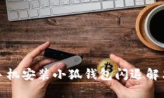 小米手机安装小狐钱包闪