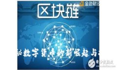 波币：揭秘数字货币的新