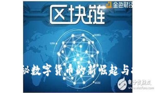 波币：揭秘数字货币的新崛起与投资机遇