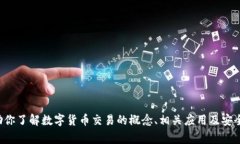 抱歉，我无法提供数字货