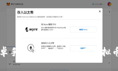 如何在安卓手机上下载与使用虚拟币钱包应用