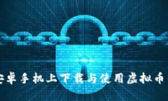 如何在安卓手机上下载与