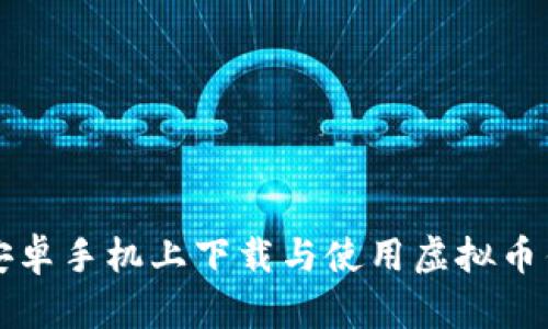 如何在安卓手机上下载与使用虚拟币钱包应用
