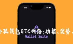 全面解析小狐钱包ETC网络