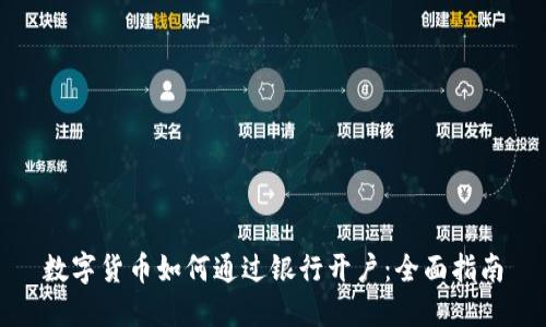数字货币如何通过银行开户：全面指南