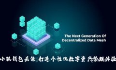 小狐钱包头像：打造个性