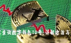如何查询数字钱包ID号：详