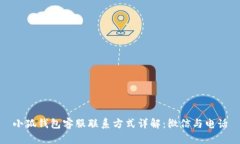 小狐钱包客服联系方式详