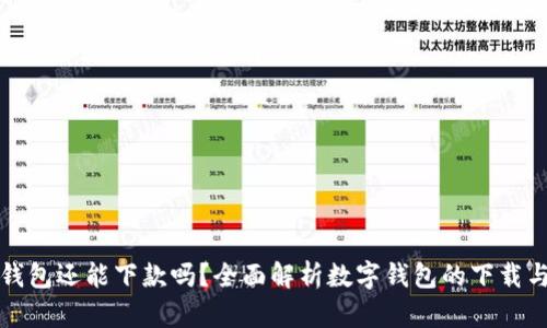 数字钱包还能下款吗？全面解析数字钱包的下载与使用