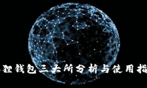 狐狸钱包三大所分析与使用指南