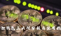 狐狸钱包三大所分析与使