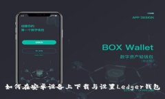 如何在安卓设备上下载与