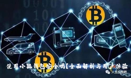  使用小狐钱包安全吗？全面解析与用户体验