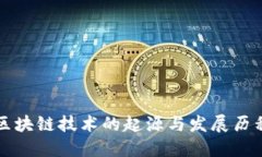区块链技术的起源与发展