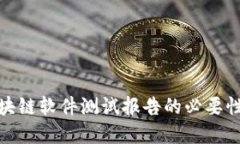 全面了解区块链软件测试