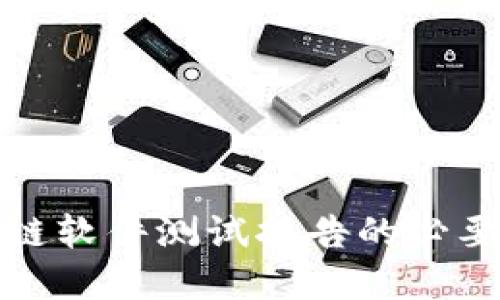 全面了解区块链软件测试报告的必要性与实施策略