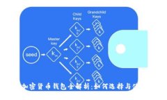 加密货币钱包全解析：如