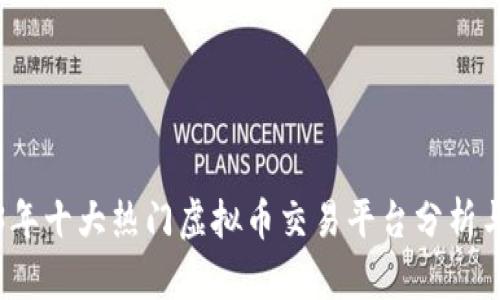 2023年十大热门虚拟币交易平台分析与推荐