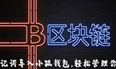 如何使用助记词导入小狐