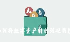 小狐钱包如何将数字资产
