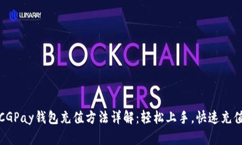CGPay钱包充值方法详解：轻松上手，快速充值