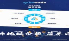 如何查询比特币地址余额