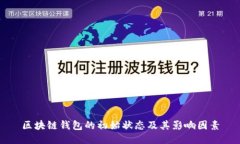 区块链钱包的初始状态及