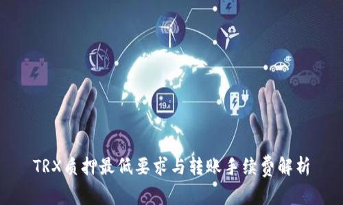 TRX质押最低要求与转账手续费解析