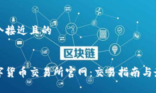 思考一个接近且的


中国数字货币交易所官网：交易指南与最新动态
