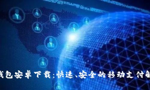 Gopay钱包安卓下载：快速、安全的移动支付解决方案